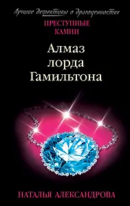 Алмаз лорда Гамильтона