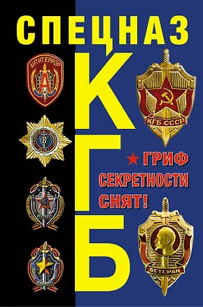 Книга Спецназ КГБ. Гриф секретности снят! (Александр Север)
