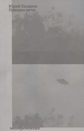 Книга Призрак речи (Юрий Казарин)