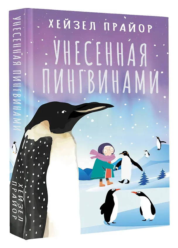 Книга Унесенная пингвинами (Хейзел Прайор) — 5