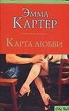 Книга Макнот.Картер Карта любви () — 1
