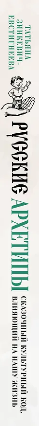 Книга Русские архетипы. Сказочный культурный код, влияющий на нашу жизнь (Татьяна Зинкевич-Евстигнеева) — 4