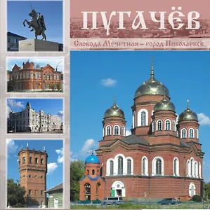 Пугачев: Слобода Мечетная - город Николаевск: Альбом