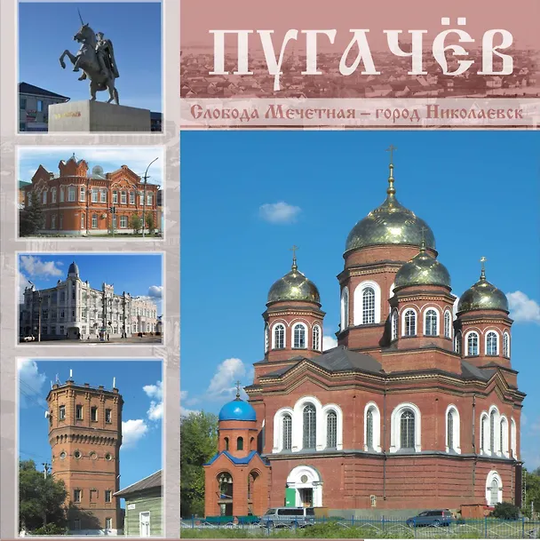 Книга Пугачев: Слобода Мечетная - город Николаевск: Альбом () — 1