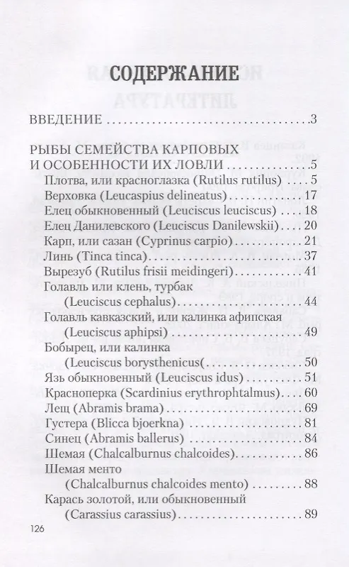 Книга Особенности ловли рыб семейства карповых (Ирина Катаева) — 2