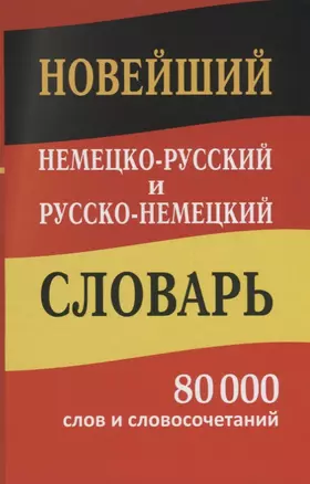 Новейший немецко-русский русско-немецкий словарь 80 000 слов и словосочетаний — 2667678 — 1