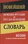 Новейший немецко-русский русско-немецкий словарь 80 000 слов и словосочетаний — 2667678 — 1