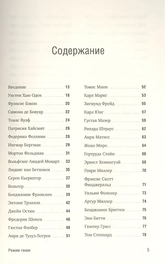 Книга Режим гения: Распорядок дня великих людей (Мейсон Карри) — 2