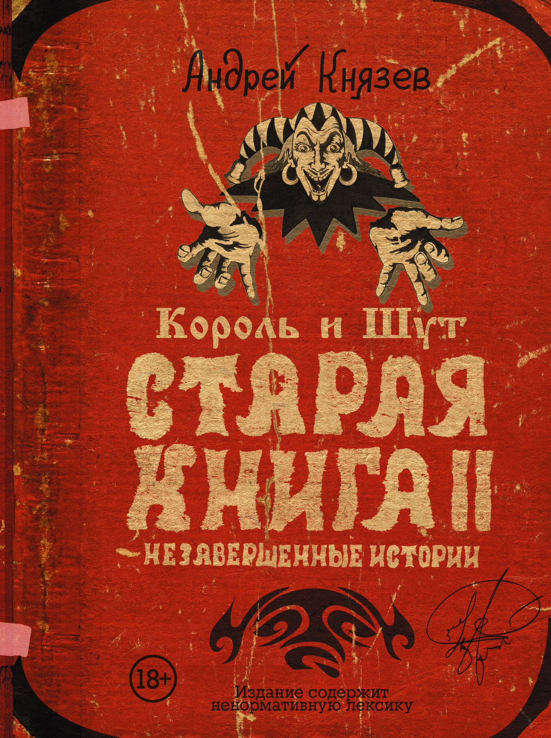 

Король и Шут. Старая книга II. Незавершенные истории