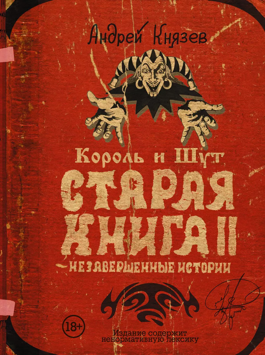 Король и Шут. Старая книга II. Незавершенные истории (Андрей Князев) -  купить книгу с доставкой в интернет-магазине «Читай-город». ISBN:  978-5-17-134933-2