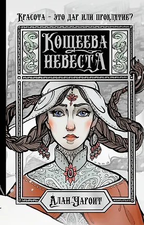 Книга Кощеева невеста (Алан Чароит)
