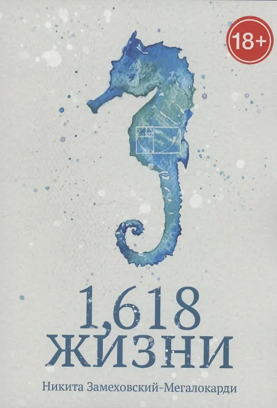Книга 1,618 жизни (Никита Замеховский-Мегалокарди) — 1