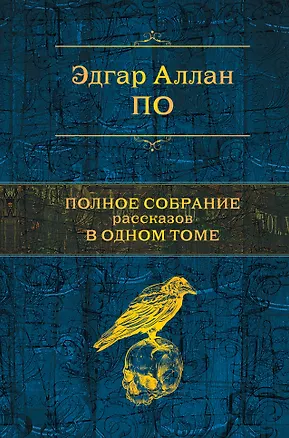 Книга Полное собрание рассказов в одном томе (Эдгар По)