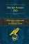 Полное собрание рассказов в одном томе — 2718355 — 1