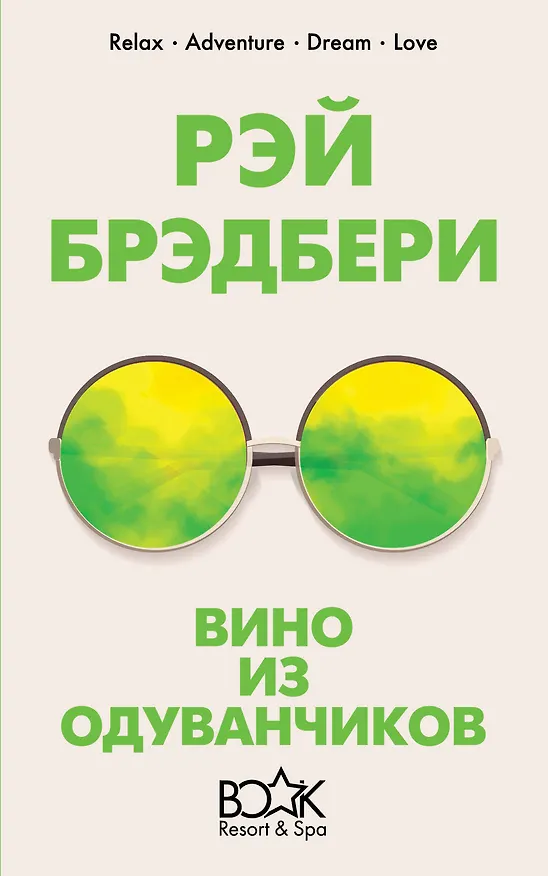 Книга Вино из одуванчиков (Рэй Брэдбери) — 1