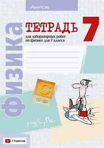 Тетрадь для лабораторных работ по физике для 7 класса