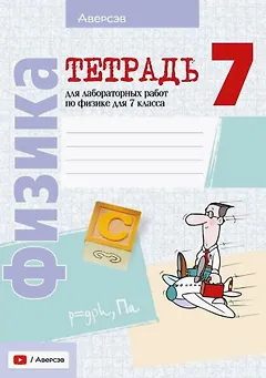 Тетрадь для лабораторных работ по физике для 7 класса