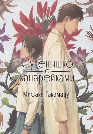 Книга Суденышко с канарейками. Манга (Мисаки Такамацу)