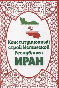 Конституционный строй Исламской Республики Иран
