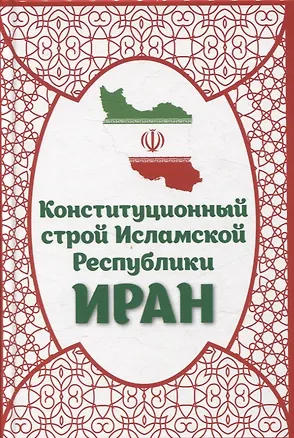 Книга Конституционный строй Исламской Республики Иран (Амир Нешат)