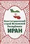Конституционный строй Исламской Республики Иран — 3094607 — 1