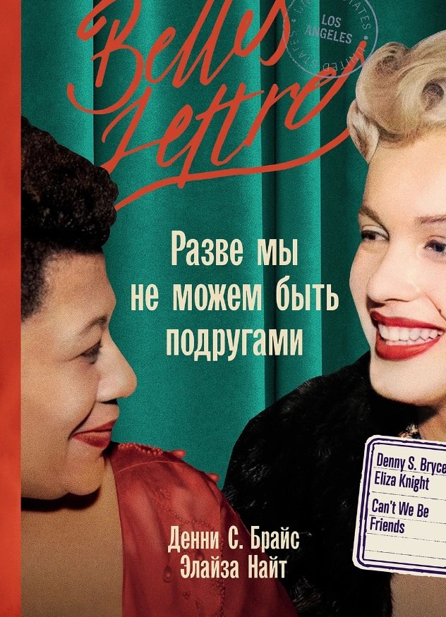 

Разве мы не можем быть подругами: роман-биография