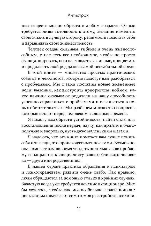 Книга Антистрах. От тревоги к действию: твои инструменты для новой реальности (Анна Пронина, Василий Шуров) — 11