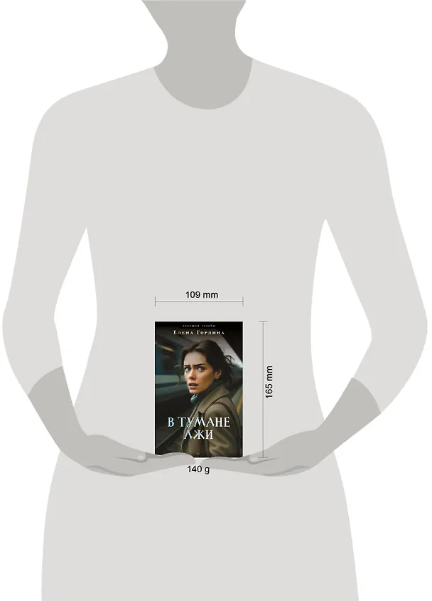Книга В тумане лжи (Елена Гордина) — 5