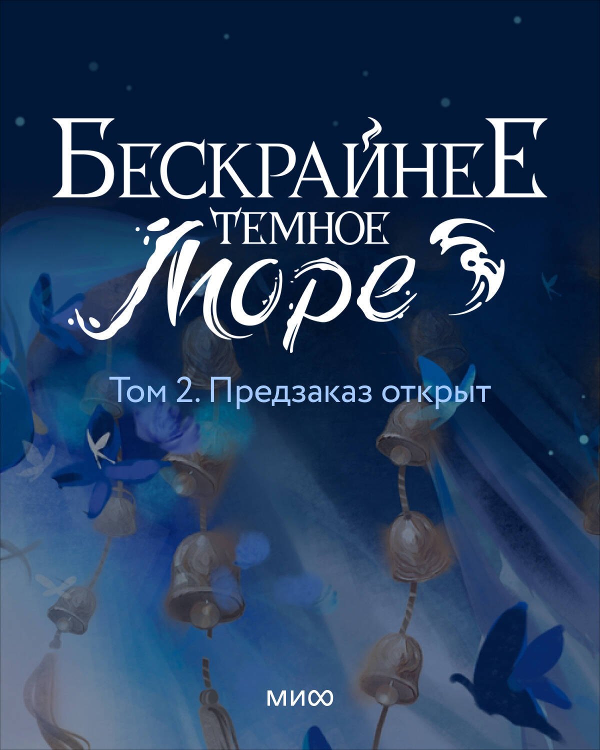 Моргана Маро Бескрайнее темное море. Том 2