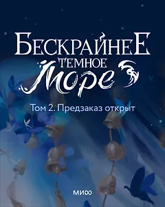 Бескрайнее темное море. Том 2