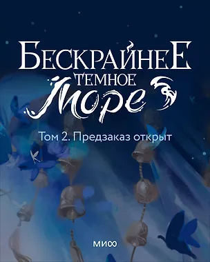 Книга Бескрайнее темное море. Том 2 (Моргана Маро)