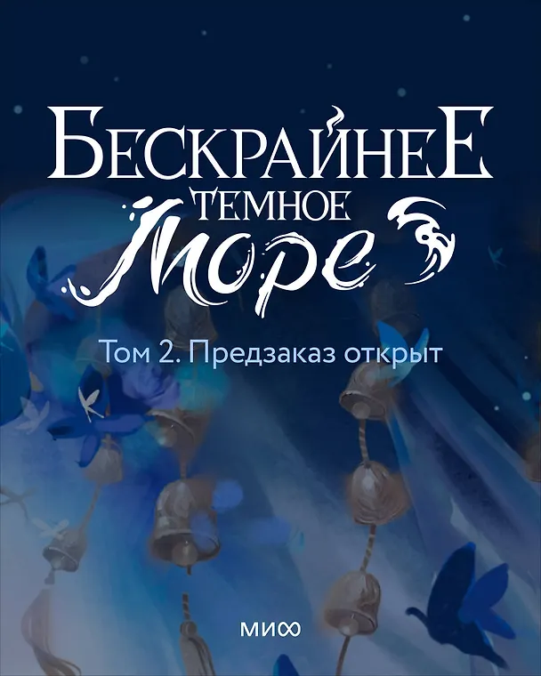 Книга Бескрайнее темное море. Том 2 (Моргана Маро) — 1