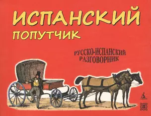 Испанский попутчик: русско-испанский разговорник — 2045199 — 1