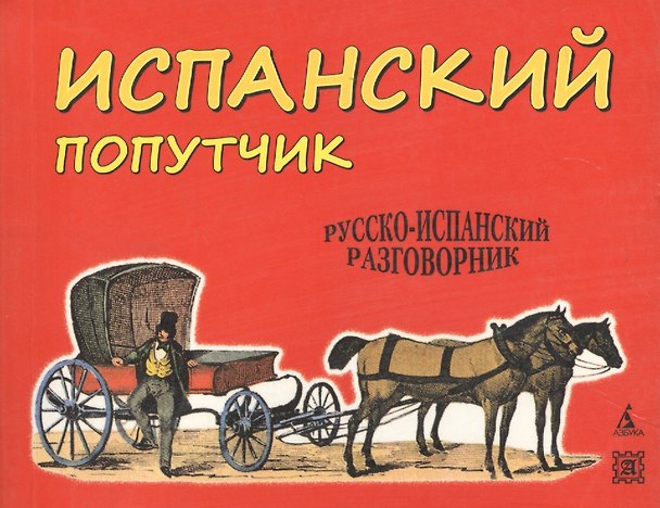 Книга Испанский попутчик: русско-испанский разговорник () — 1