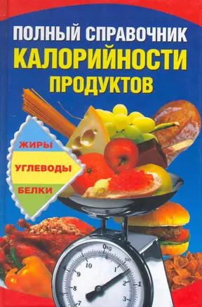 Полный справочник калорийности продуктов — 2216699 — 1