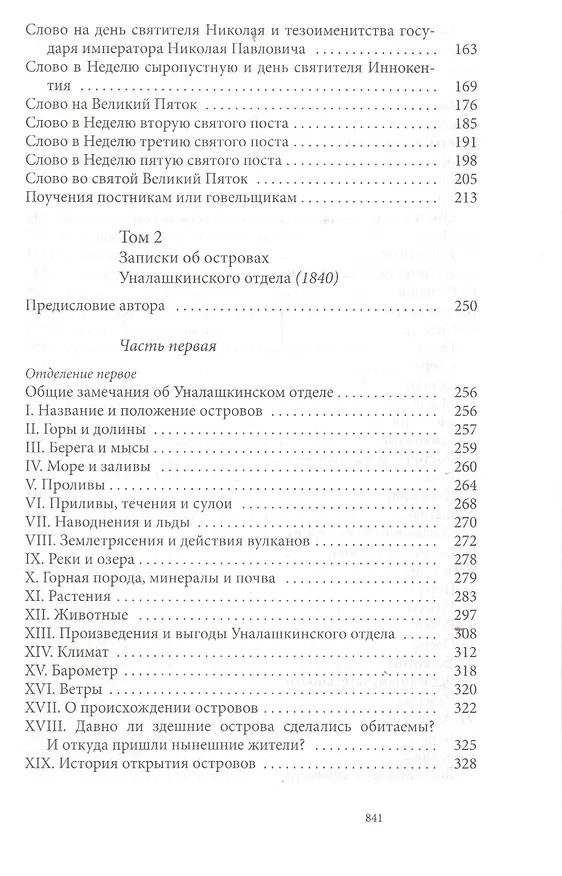 Книга Святитель Иннокентий Московский, просветитель Америки и Сибири. Собрание сочинений и писем в 7 томах. Том 1. Апостол Америки (1824-1840). Том 2. Записки об островах Уналашкинского отдела (1840) (Владимир Силовьев) — 3
