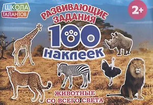 Животные со всего света