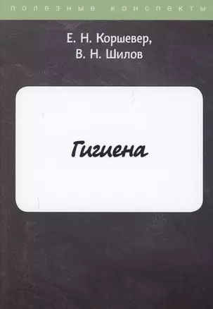 Гигиена — 2882970 — 1