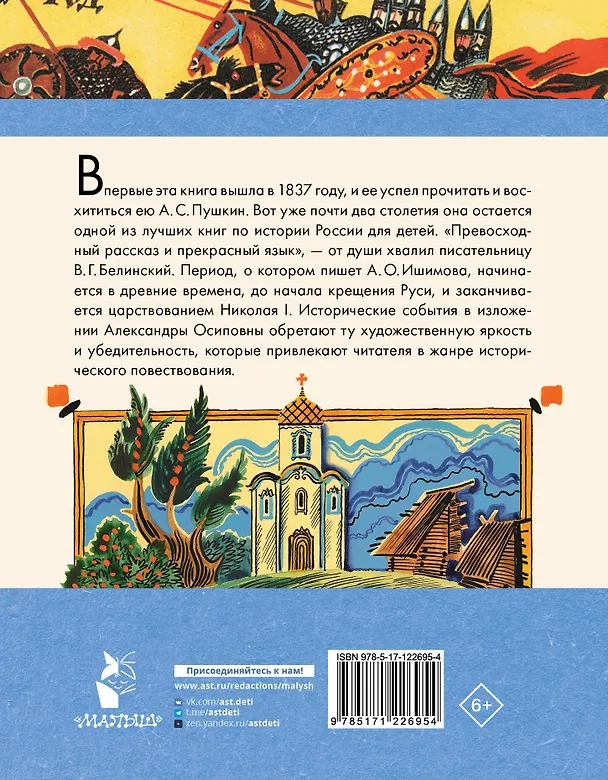 Книга История России в рассказах для детей (Александра Ишимова) — 2