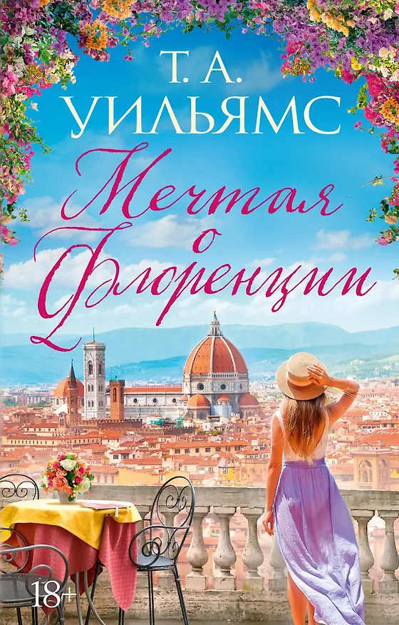 Книга Мечтая о Флоренции (Т.А. Уильямс) — 1