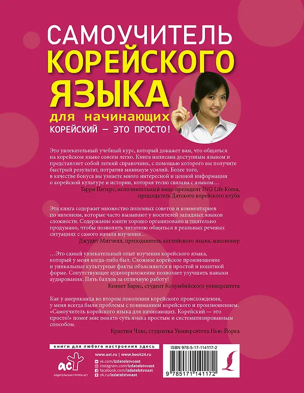 Книга Самоучитель корейского языка для начинающих. Корейский - это просто! (О Сынын) — 2