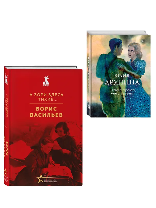 Книга Женщины на войне (набор из 2-х книг: "А зори здесь тихие..." Б. Васильева и "Ветер с фронта. Стихотворения" Ю. Друниной) () — 4