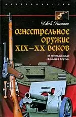 Огнестрельное оружие 19-20 веков. От митральезы до "Большой Борты" — 2199610 — 1