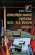 Книга Огнестрельное оружие 19-20 веков. От митральезы до "Большой Борты" (Джек Коггинс) — 1