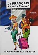 Книга Le Francais: 7 дней + 7 ночей () — 1