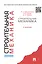 Строительная механика.Уч.-М.:Проспект2014. — 2384340 — 2
