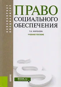 Право социального обеспечения Уч. Пос. (2 изд) (БакалаврСпец) Миронова (+эл. Прил. На сайте) (ФГОС В
