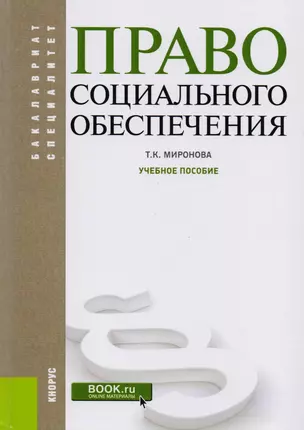 Право социального обеспечения Уч. Пос. (2 изд) (БакалаврСпец) Миронова (+эл. Прил. На сайте) (ФГОС В — 2599778 — 1