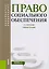 Право социального обеспечения Уч. Пос. (2 изд) (БакалаврСпец) Миронова (+эл. Прил. На сайте) (ФГОС В — 2599778 — 1