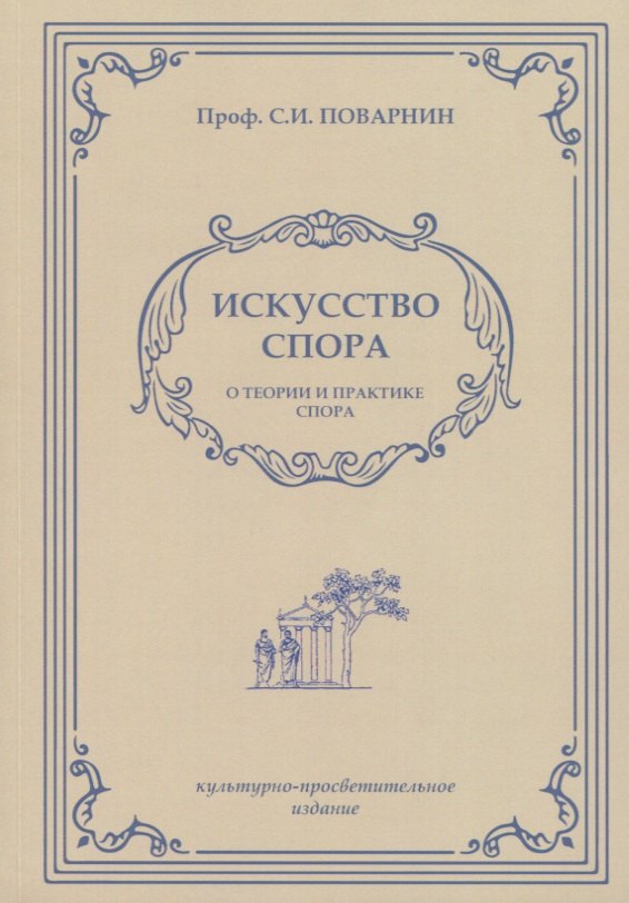 

Искусство спора